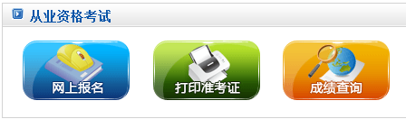 2016贵州会计从业资格考试报名入口